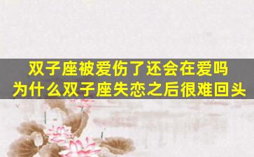 双子座被爱伤了还会在爱吗 为什么双子座失恋之后很难回头
